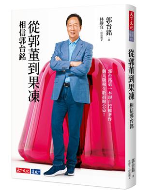 從郭董到果凍︰相信郭台銘 | 拾書所