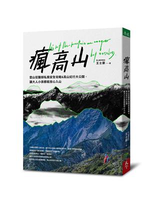 瘋高山 :登山狂醫師私房安全攻略&高山紀行大公開, 讓大人小孩都能放心入山 /