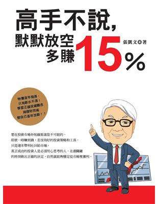 高手不說，默默放空多賺15% | 拾書所