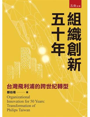 組織創新五十年：台灣飛利浦的跨世紀轉型 | 拾書所