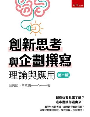 創新思考與企劃撰寫：理論與應用 | 拾書所