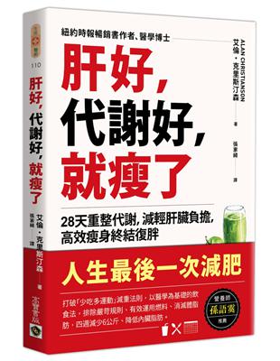 肝好，代謝好，就瘦了：28天重整代謝，減輕肝臟負擔，高效瘦身終結復胖 | 拾書所