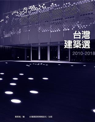 台灣建築選2010-2018 | 拾書所