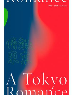 情熱東京：1970年代回憶錄，日本最後的前衛十年 | 拾書所
