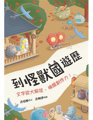 到怪獸國遊歷：文字欲大解放，喚醒創作力！ | 拾書所