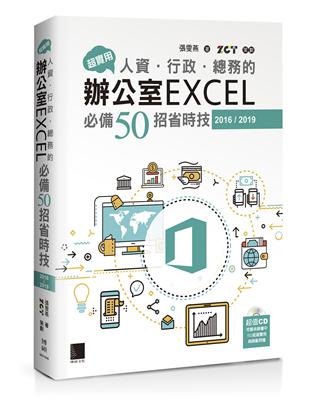 超實用！人資．行政．總務的辦公室EXCEL必備50招省時技（2016/2019） | 拾書所