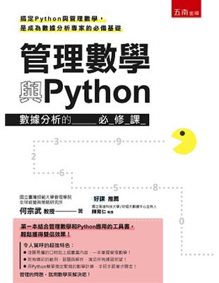 管理數學與Python：數據分析的必修課 | 拾書所