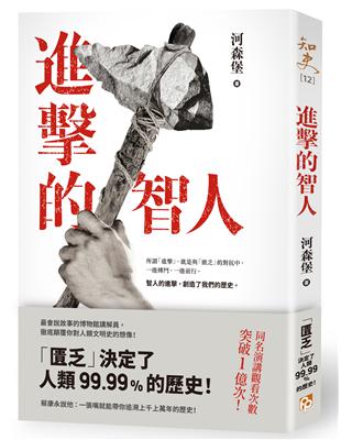 進擊的智人：「匱乏」決定了人類99.99%的歷史！同名演講觀看次數突破1億次！最會說故事的博物館講解員，徹底顛覆你對人類文明史的想像！ | 拾書所