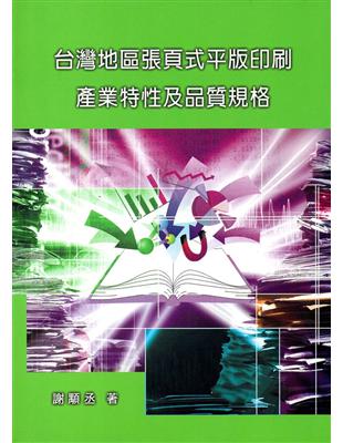 台灣地區張頁式平版印刷產業特性及品質規格