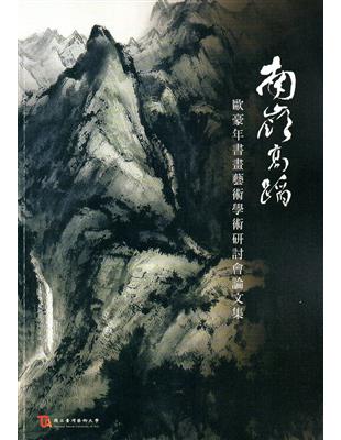 南嶺高蹈－歐豪年書畫藝術學術研討會論文集 | 拾書所