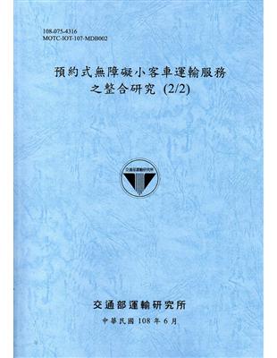 預約式無障礙小客車運輸服務之整合研究(2/2)[108藍灰]