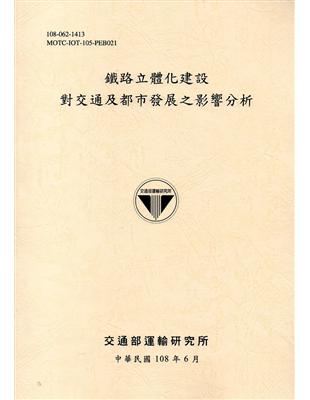 鐵路立體化建設對交通及都市發展之影響分析[108黃] | 拾書所