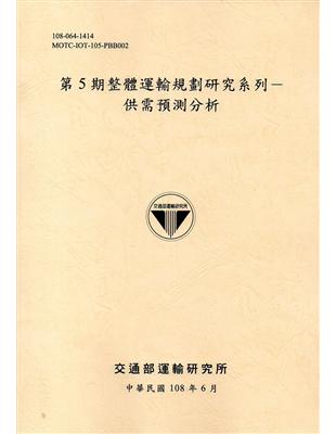 第5期整體運輸規劃研究系列- 供需預測分析[108黃] | 拾書所