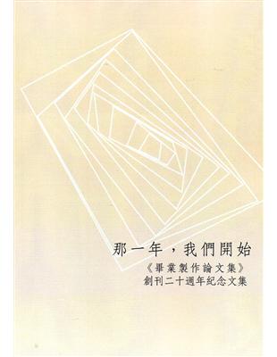 那一年，我們開始：《畢業製作論文集》創刊20週年紀念文集 | 拾書所