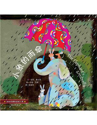 小象的雨傘（中英對照）（精裝） | 拾書所