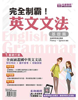 完全制霸！英文文法（基礎篇） | 拾書所