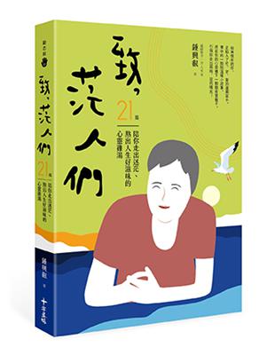 致，茫：21篇陪你走出迷茫、熬出人生好滋味的心靈雞湯