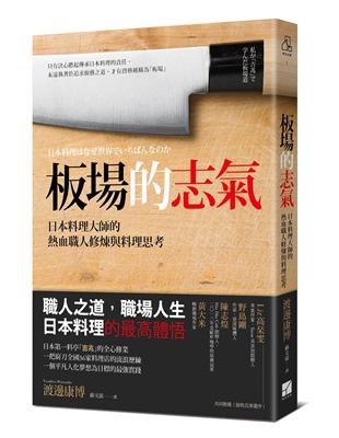 板場的志氣：日本料理大師的熱血職人修煉與料理思考 | 拾書所