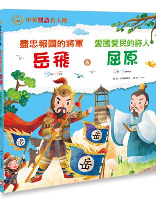 盡忠報國的將軍：岳飛 & 愛國愛民的詩人：屈原 | 拾書所