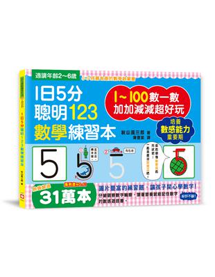 1日5分聰明123數學練習本：直直走、往下滑、尾巴尖！跟著節奏開心唸，觀察數字輪廓，加加減減超好玩！