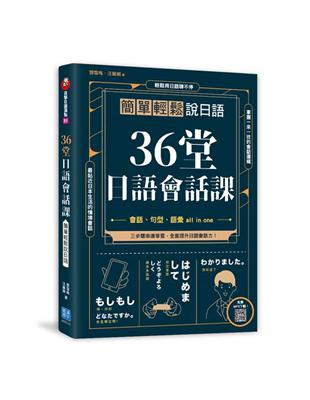 36堂日語會話課：簡單輕鬆說日語 | 拾書所