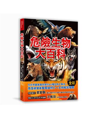 危險生物大百科：一根羽毛就能毒死人的黑頭林鵙鶲X會上百萬隻成群發動攻擊的行軍蟻X張嘴就能咬斷人類手指的鱷龜，大自然演化下的生存王者大集合！