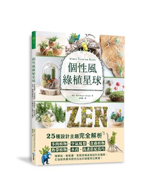 個性風綠植星球：多肉植物．空氣鳳梨．食蟲植物．熱帶植物．水苔．養護搭配技巧 ╳ 25種設計主題完全解析 | 拾書所