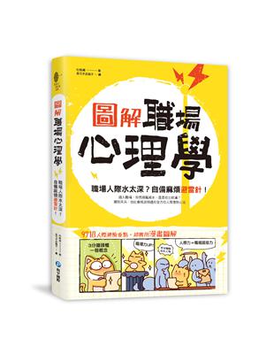 圖解‧職場心理學：職場人際水太深？自備麻煩避雷針！