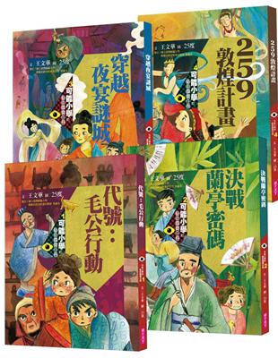 可能小學的藝術國寶任務系列（共4冊）