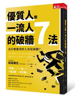 優質人變一流人的破牆7法︰為什麼優秀的人容易撞牆？ | 拾書所