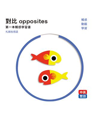 對比 opposites ：第一本觸感學習書 | 拾書所