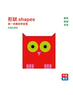 形狀 shapes：第一本觸感學習書 | 拾書所