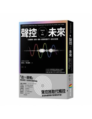 聲控未來：引爆購物、搜尋、導航、語音助理的下一波兆元商機