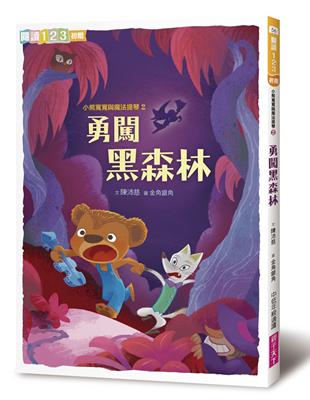 小熊寬寬與魔法提琴（2）：勇闖黑森林（2019新版） | 拾書所