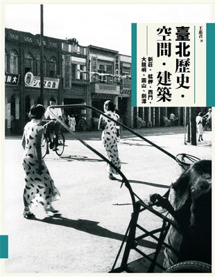 臺北歷史．空間．建築：新莊、艋舺、西門、大龍峒、圓山、劍潭 | 拾書所