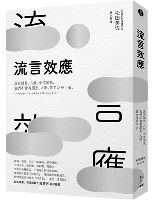 流言效應：沒有謠言、八卦、小道消息，我們不會有朋友、人脈，甚至活不下去。 | 拾書所