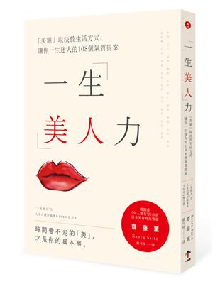 一生美人力：「美麗」取決於生活方式，讓你一生迷人的108個氣質生活提案（二版） | 拾書所