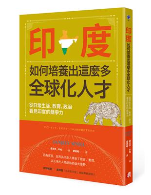 印度如何培養出這麼多全球化人才？從日常生活、教育、政治看見印度的競爭力