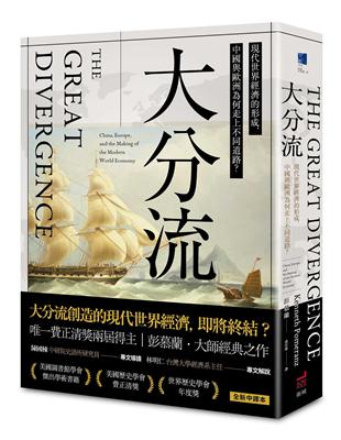 大分流：現代世界經濟的形成，中國與歐洲為何走上不同道路？ | 拾書所