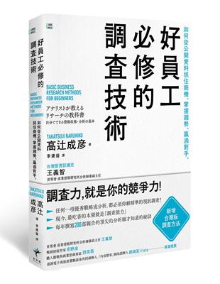 好員工必修的調查技術：如何從公開資料抓住商機、掌握趨勢、贏過對手 | 拾書所