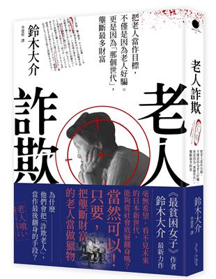 老人詐欺：把老人當作目標，不僅是因為老人好騙。更是因為「那個世代」，壟斷最多財富 | 拾書所