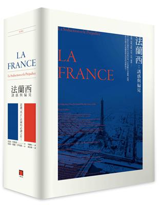 法蘭西：誘惑與偏見（法式誘惑+偏見法國 雙書套組） | 拾書所