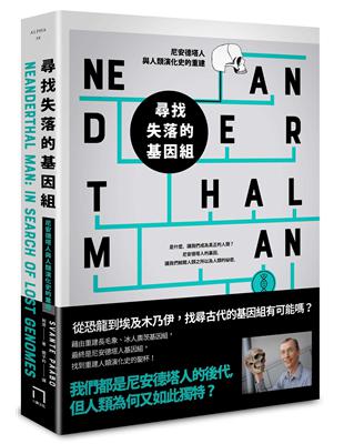 尋找失落的基因組 : 尼安德塔人與人類演化史的重建 /