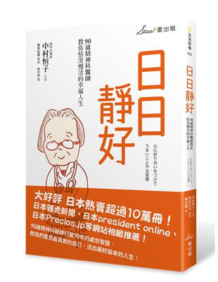 日日靜好：90歲精神科醫師教你恬淡慢活的幸福人生 | 拾書所