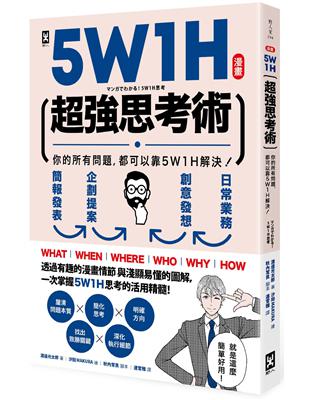 5W1H超強思考術：你的所有問題，都可以靠5W1H解決！（漫畫 ） | 拾書所