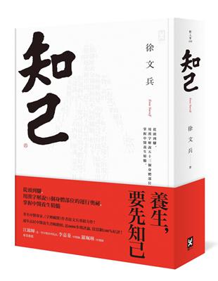 知己：從頭到腳，用漢字解說53個身體部位的運行奧祕，掌握中醫養生精髓【精裝】 | 拾書所