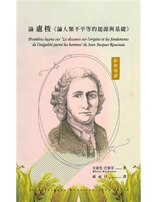 經典導讀：論盧梭《論人類不平等的起源與基礎》 | 拾書所