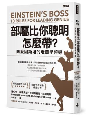 部屬比你聰明怎麼帶？：向愛因斯坦的老闆學領導 | 拾書所