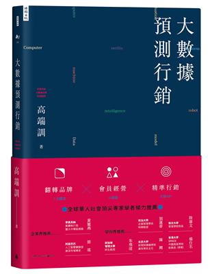 大數據預測行銷：翻轉品牌X會員經營X精準行銷 | 拾書所