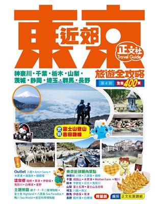 東京近郊旅遊全攻略（第4刷） | 拾書所